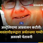 अस्ट्रेलिया आप्रवासन कटौती