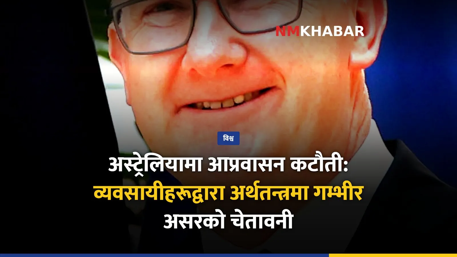 अस्ट्रेलिया आप्रवासन कटौती
