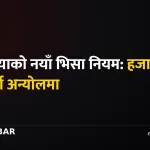 अष्ट्रेलिया भिसा नियम