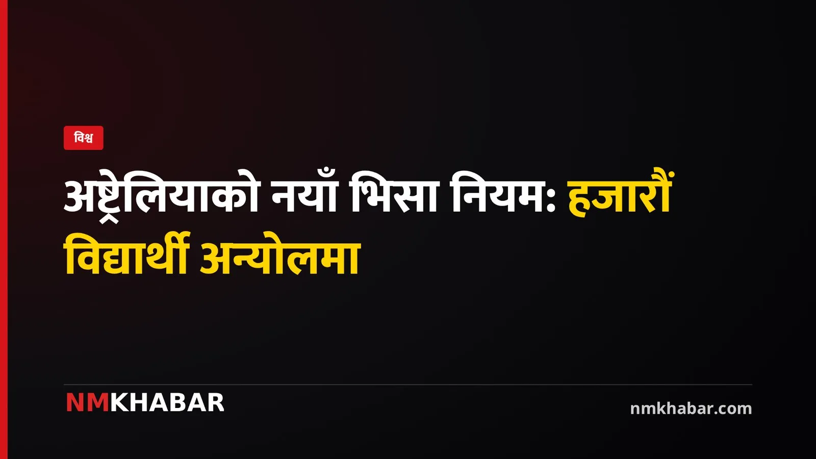 अष्ट्रेलिया भिसा नियम