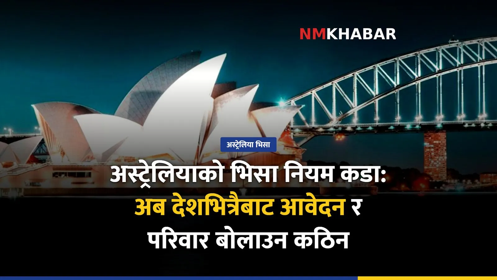 अस्ट्रेलिया विद्यार्थी भिसा