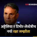 अष्ट्रेलिया टिमोर-लेस्टे रक्षा सम्झौता