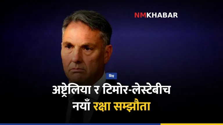 अष्ट्रेलिया टिमोर-लेस्टे रक्षा सम्झौता