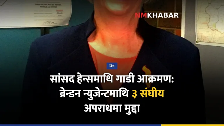 अस्ट्रेलियाली सांसद आक्रमण