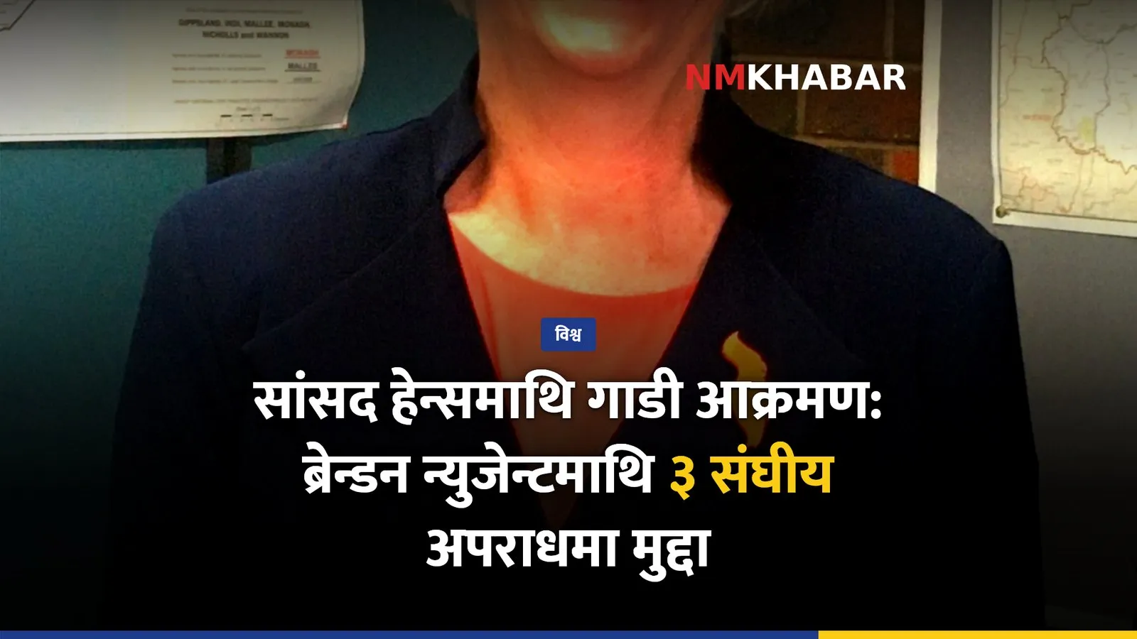 अस्ट्रेलियाली सांसद आक्रमण