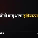 बाबु थापा पक्राउ