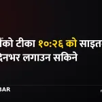 बडादसैँको टीका