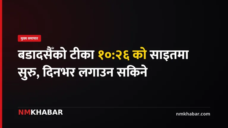 बडादसैँको टीका