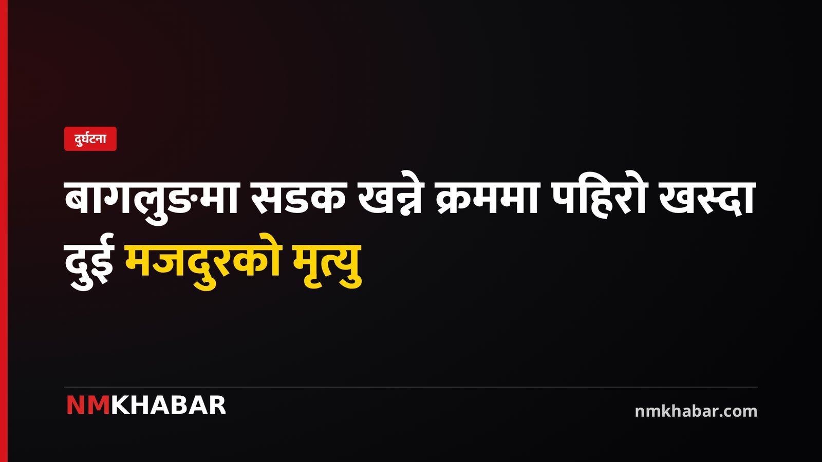 बागलुङमा सडक खन्ने क्रममा पहिरो खस्दा दुई मजदुरको मृत्यु, एक गम्भीर