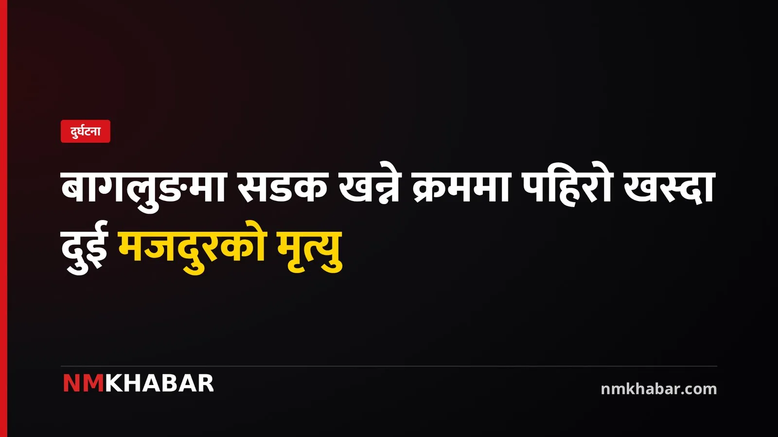 बागलुङमा सडक खन्ने क्रममा पहिरो खस्दा दुई मजदुरको मृत्यु, एक गम्भीर