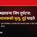 बझाङ जिप दुर्घटना