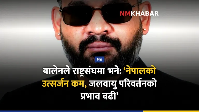 बालेन शाह संयुक्त राष्ट्रसंघ