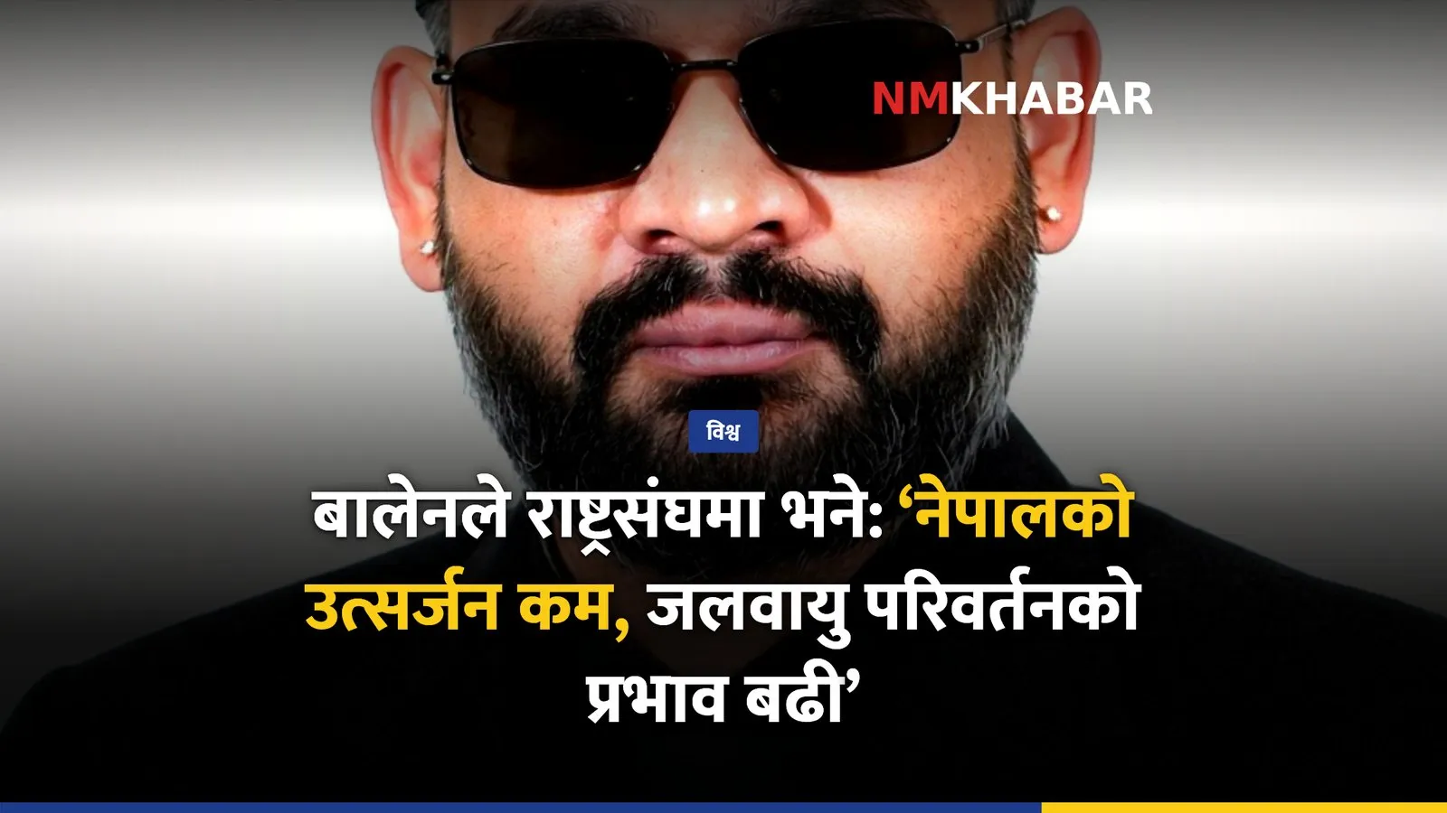 बालेन शाह संयुक्त राष्ट्रसंघ