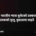 ग्यास बुलेटको ठक्कर