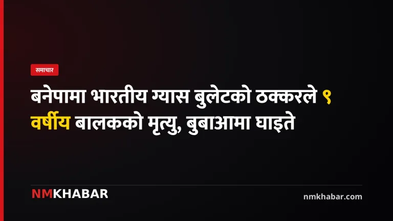 ग्यास बुलेटको ठक्कर