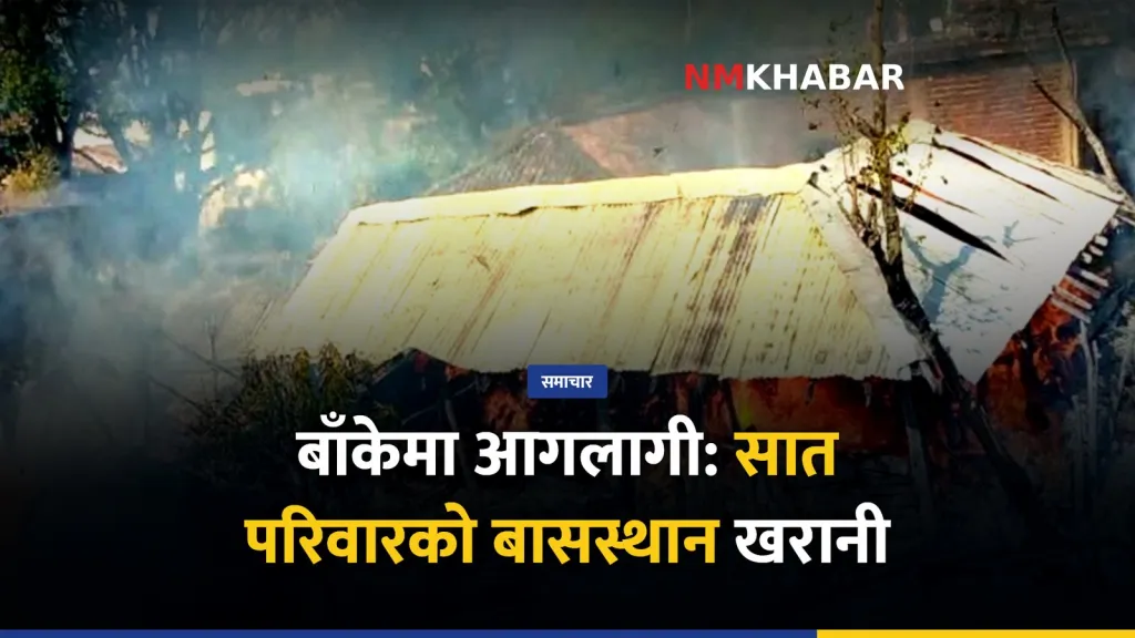 बाँके आगलागी