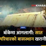 बाँके आगलागी
