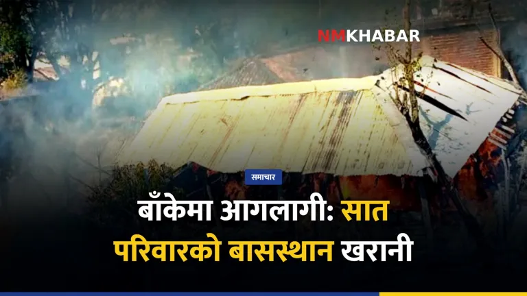 बाँके आगलागी