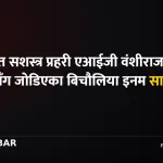 इनम सापकोटा हिरासत, वंशीराज दाहाल