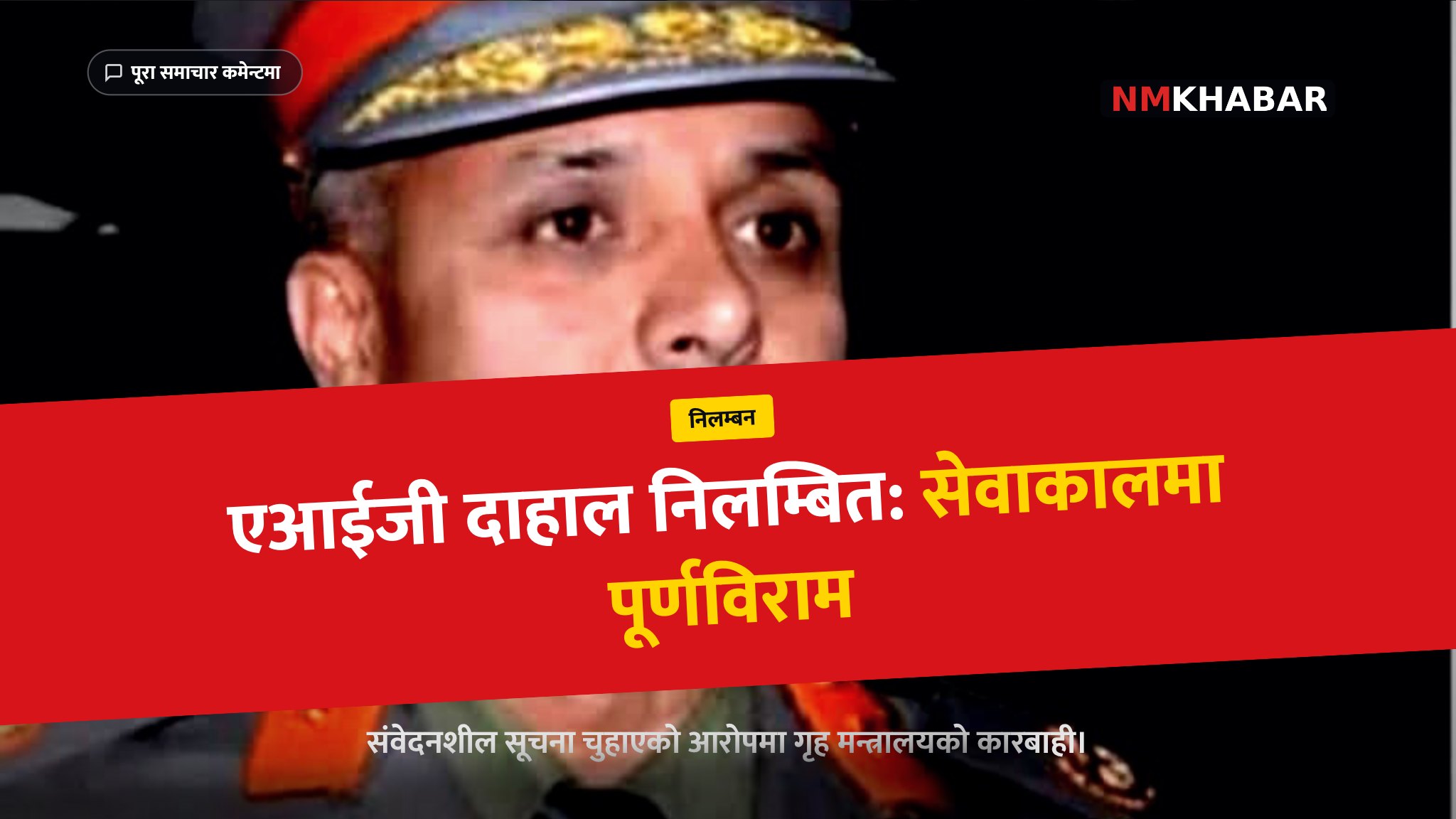 वंशीराज दाहाल निलम्बन