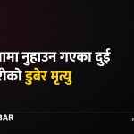 जितिया पर्व, डुबेर मृत्यु, बारा