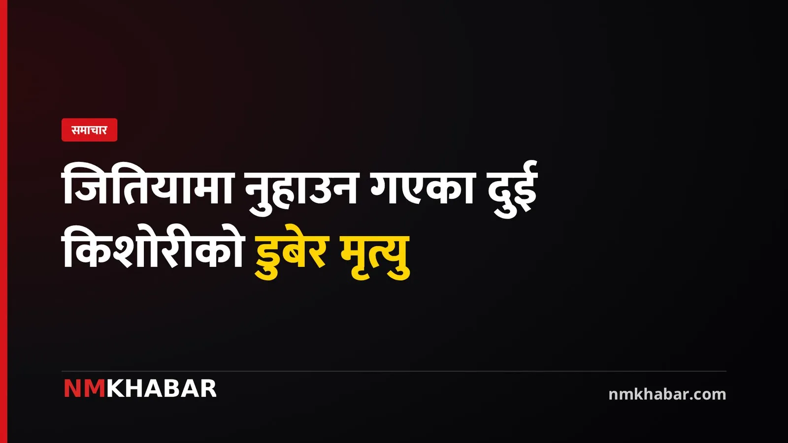 जितिया पर्व, डुबेर मृत्यु, बारा