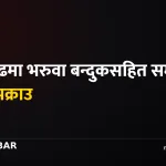 भरुवा बन्दुक पक्राउ, सम्सेर रुम्बा, बारा निजगढ