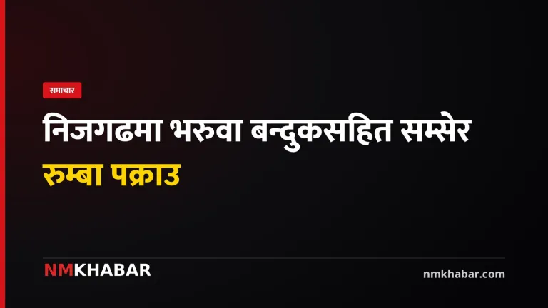 भरुवा बन्दुक पक्राउ, सम्सेर रुम्बा, बारा निजगढ
