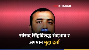 बारा सांसद सिंह, भेदभाव मुद्दा, देवताल गाउँपालिका