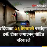 बर्दिया बाढी