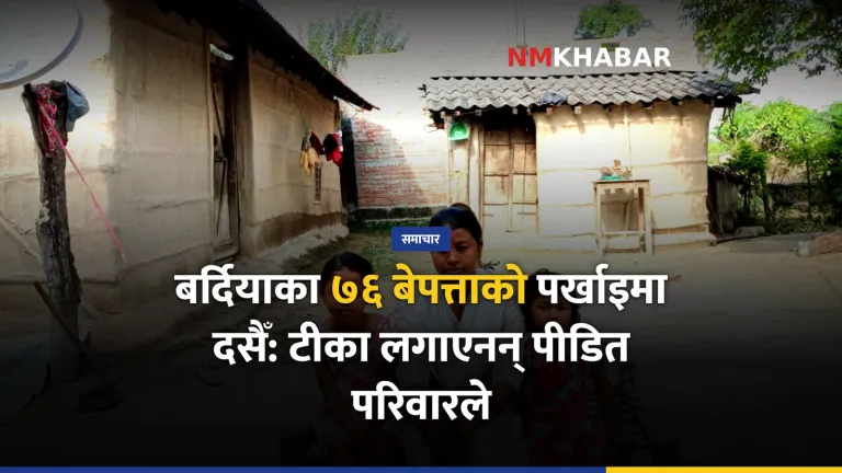 बर्दिया बाढी