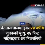 बेगनास ताल डुबेर मृत्यु