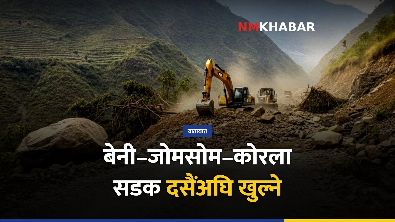 बेनी जोमसोम सडक