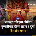 भक्तपुर तलेजु