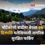 भोटेकोशी बाढी मलेसियाली नागरिक