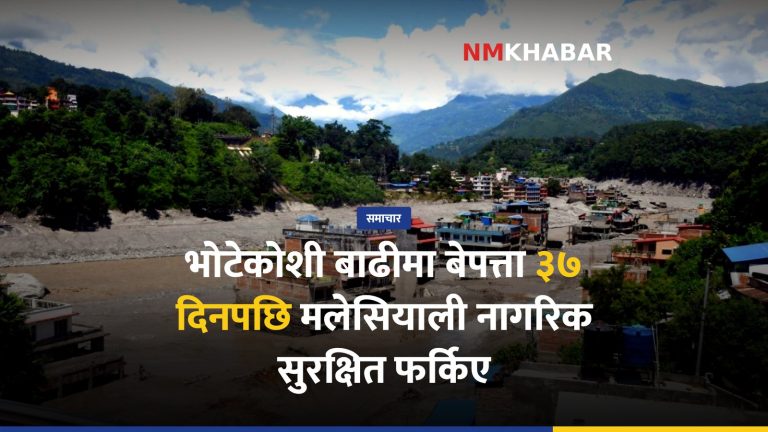 भोटेकोशी बाढी मलेसियाली नागरिक