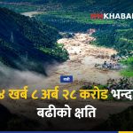 भोटेकोशी बाढी: २५ प्रहरी अझै बेपत्ता, ३ को शव फेला; क्षति ४ खर्ब नाघ्यो