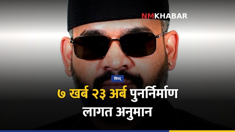 भोटेकोशी–त्रिशूली बाढी: पुनर्निर्माणमा ७ खर्ब २३ अर्ब लाग्ने अनुमान, वैज्ञानिक अध्ययन सुरु