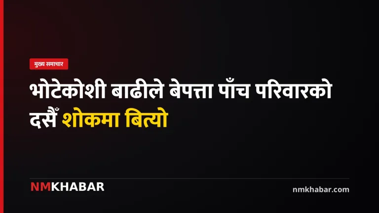 भोटेकोशी बाढी