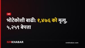 भोटेकोशी बाढी: १,४७६ को मृत्यु, ५,२५९ बेपत्ता; ४ हिमतालको पानी निकालिने