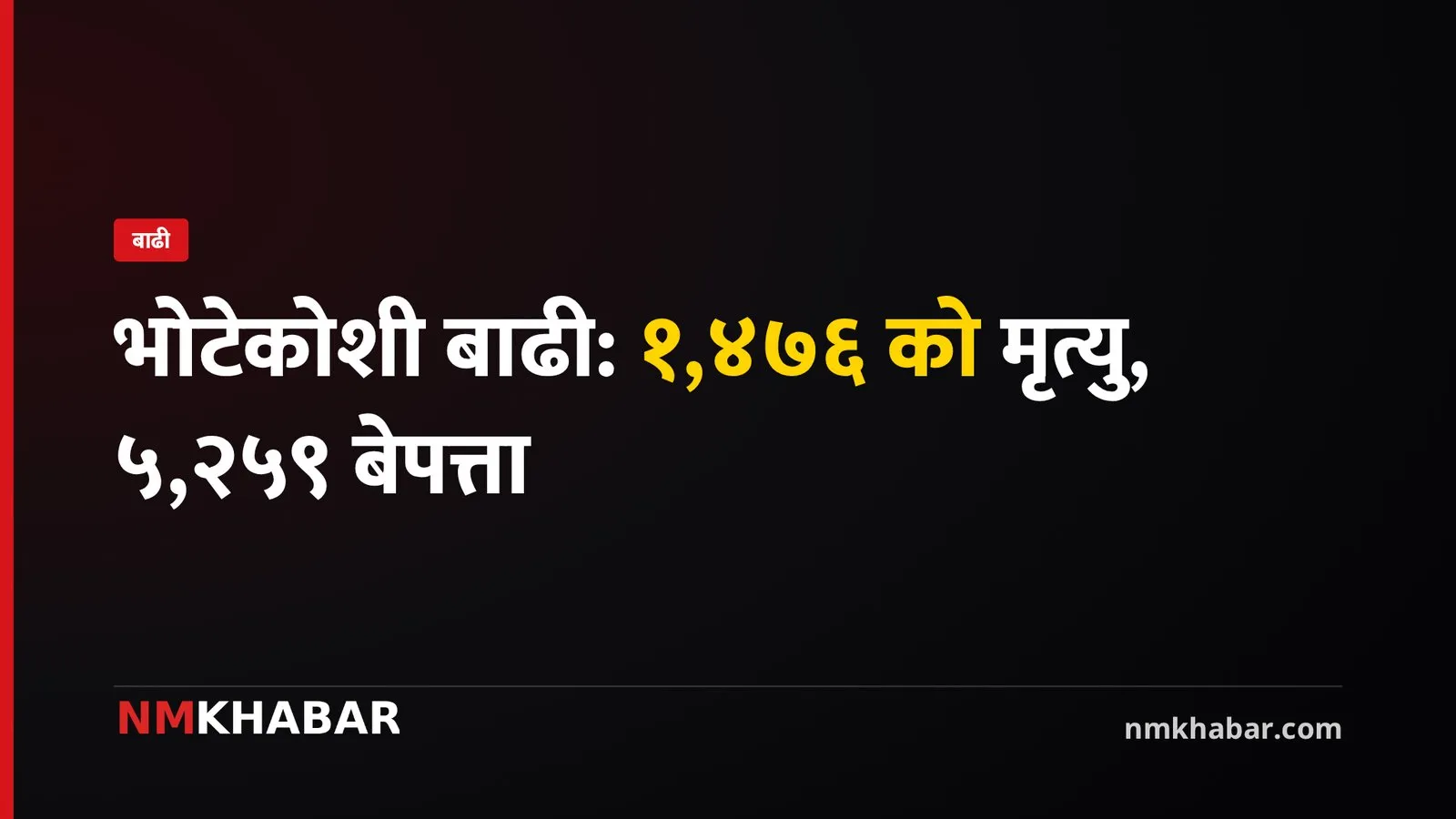 भोटेकोशी बाढी: १,४७६ को मृत्यु, ५,२५९ बेपत्ता; ४ हिमतालको पानी निकालिने