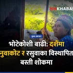 भोटेकोशी बाढी
