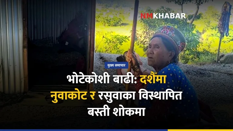 भोटेकोशी बाढी
