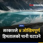 हिमताल पानी घटाउने