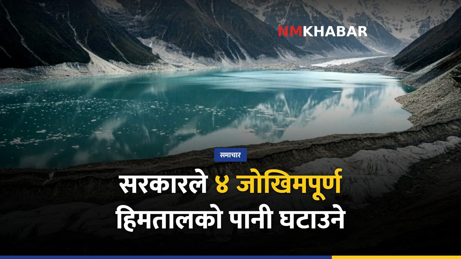 हिमताल पानी घटाउने