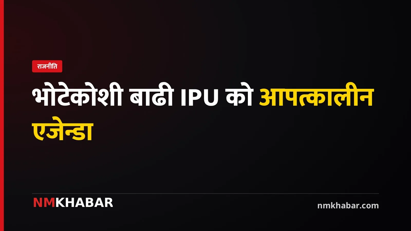 भोटेकोशी बाढी