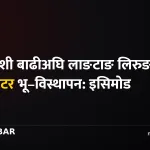 भोटेकोशी बाढी