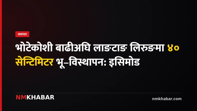 भोटेकोशी बाढी