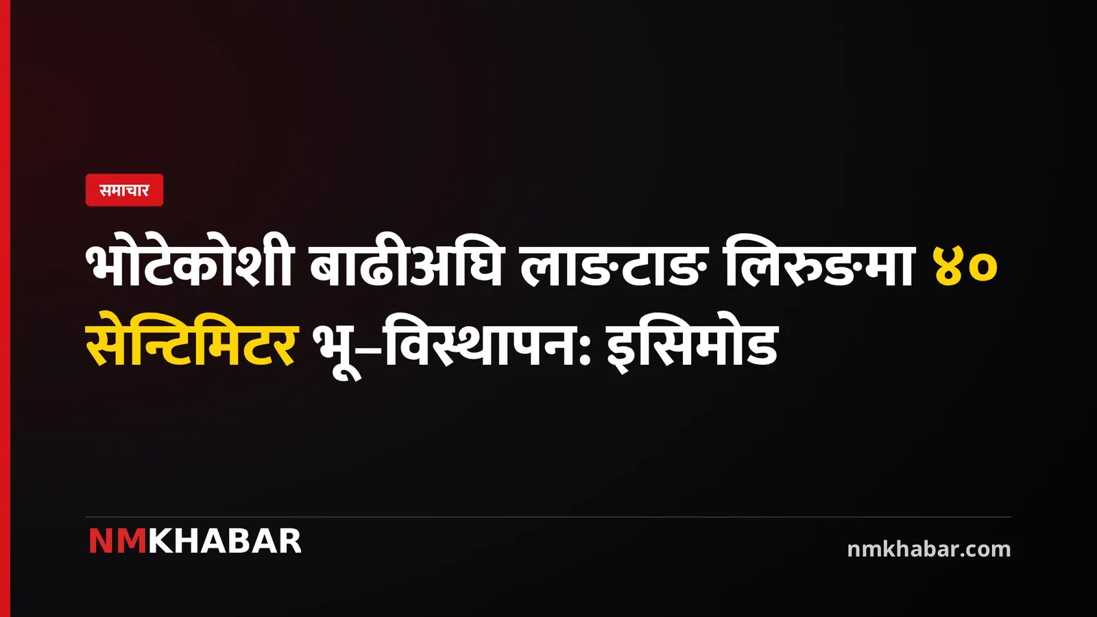 भोटेकोशी बाढी