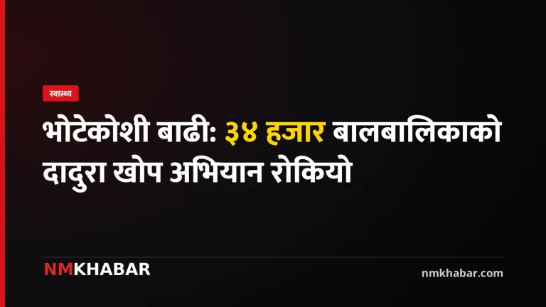 भोटेकोशी बाढी